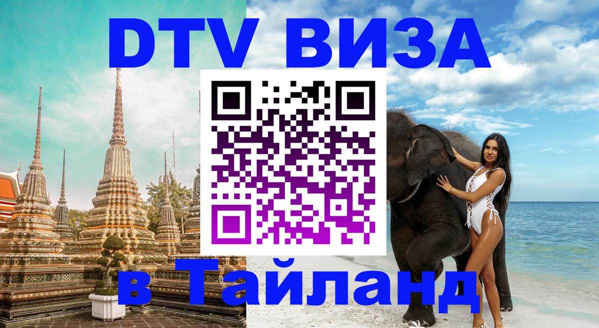 Купить DTV визу в Таиланд Нижнекамск 