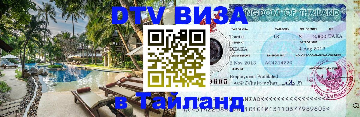 DTV Visa Thailand — прайс и условия, виза без дополнительных документов - 